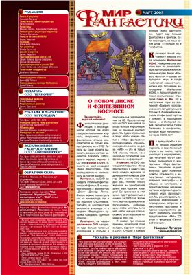 Мир фантастики 2005 №03 (19) март