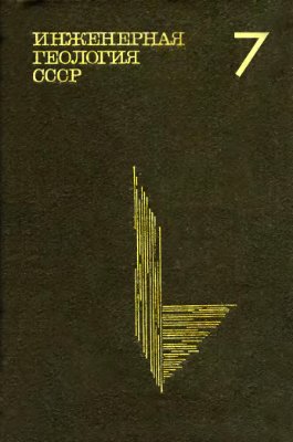 Инженерная геология СССР. В 8-ми томах. Том 7. Средняя Азия