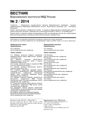 Вестник Воронежского института МВД России 2014 №02