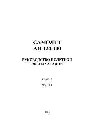 Самолет Ан-124-100. Руководство по летной эксплуатации самолета. Книга 2. Часть 2