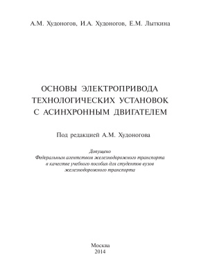 Худоногов А.М. Основы электропривода технологических установок с асинхронным двигателем