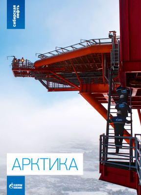 Сибирская нефть 2013 №10 Приложение (Арктика)