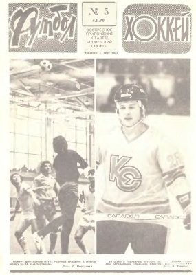 Футбол - Хоккей 1979 №05