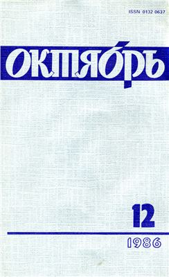 Октябрь 1986 №12