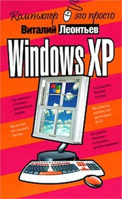 Леонтьев В.П. Windows XP. Компьютер - это просто