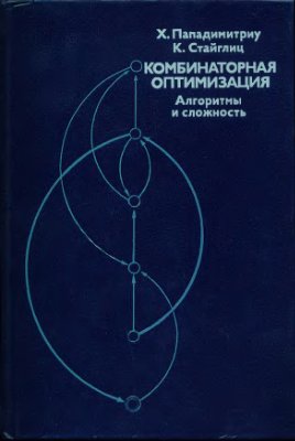Пападимитриу X., Стайглиц К. Комбинаторная оптимизация