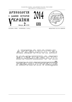 Археологія і давня історія України 2014 № 02 (13). Археологія: можливості реконструкції