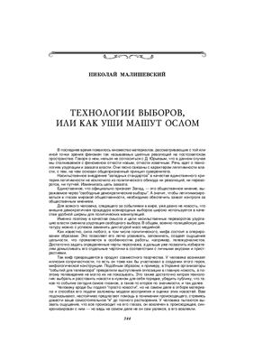 Статья - Малишевский Технологии выборов или как уши машут ослом