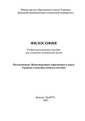 Алексеева Л.О., Додонова Ф.О. Учебно-методическое пособие по философии