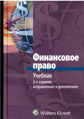 Запольский С.В. (ред.) Финансовое право: Учебник