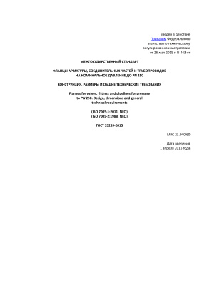 ГОСТ 33259-2015 Фланцы арматуры, соединительных частей и трубопроводов на номинальное давление до PN 250. Конструкция, размеры и общие технические требования