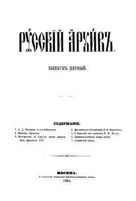 Русский архив 1863 №01-12