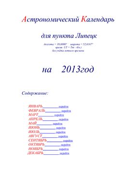 Кузнецов А.В. Астрономический календарь для Липецка на 2013 год