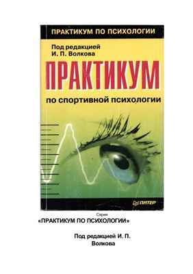 Книга: Практикум по спортивной психологии, Волков И.П.