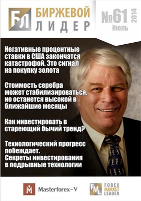 Биржевой лидер 2014 №61