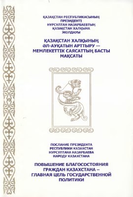 Назарбаев Н.А. Послание Президента Республики Казахстан