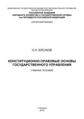 Елсуков С.Н. Конституционно-правовые основы государственного управления