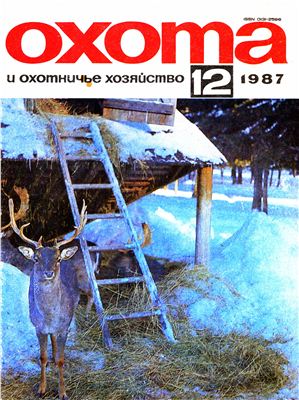 Охота и охотничье хозяйство 1987 №12