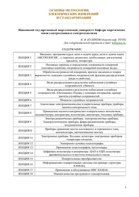 Куликов К.В. Основы метрологии, электрических измерений и стандартизации. Лекции
