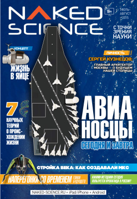 Naked Science 2015 №07-08 (20) Россия