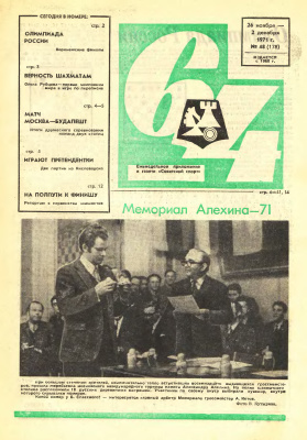 64 - Шахматное обозрение 1971 №48