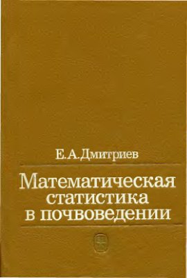 Дмитриев Е.А. Математическая статистика в почвоведении