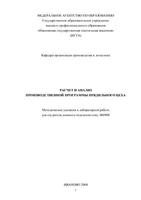 Чумаков М.В., Финогина С.В. Расчет и анализ производственной программы прядильного цеха