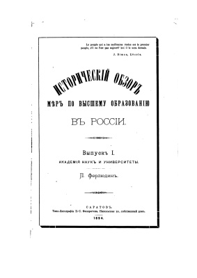 Ферлюдин П. Исторический обзор мер по высшему образованию в России. 1894