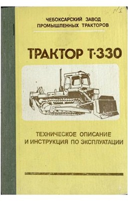 Егоров Ю.Д. (ред.) Трактор Т-330 46-5ТО. Техническое описание и инструкция по эксплуатации