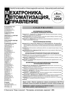 Мехатроника, автоматизация, управление 2008 №06