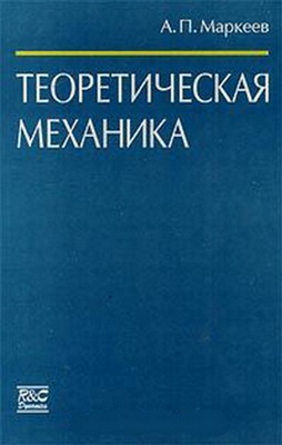 Маркеев А.П. Теоретическая механика