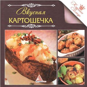 Альхабаш Е.А. (авт.-сост.). Вкусная картошечка