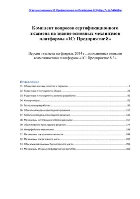 1C. Комплект вопросов сертификационного экзамена по Платформе 8.3