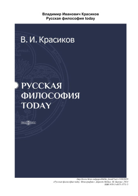 Красиков В.И. Русская философия today