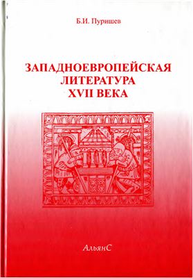 Пуришев Б.И. Западноевропейская литература XVII века. Хрестоматия