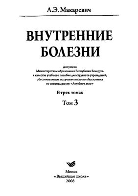 Макаревич А.Э. Внутренние болезни. В 3 томах. Том 3