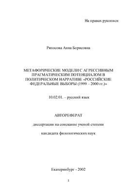 Ряпосова А.Б. Метафорические модели с агрессивным прагматическим потенциалом в политическом нарративе Российские федеральные выборы (1999 - 2000 гг.)