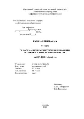 Гриншкун В.В. (сост.) Информационные и коммуникационные технологии в образовании и науке