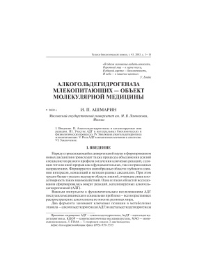 Ашмарин И.П. Алкогольдегидрогеназа млекопитающих - объект молекулярной медицины