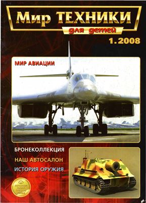 Мир техники для детей 2008 №01