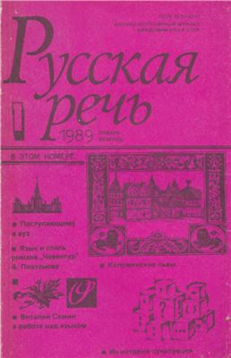 Русская речь 1989 №01