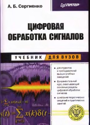 Сергиенко А.Б. Цифровая обработка сигналов