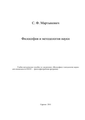 Мартынович С.Ф. Философия и методология науки