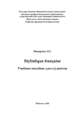 Макарова Л.С. Stylistique française
