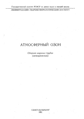 Труды Ленинградского гидрометеорологического института 1991 №111 Атмосферный озон