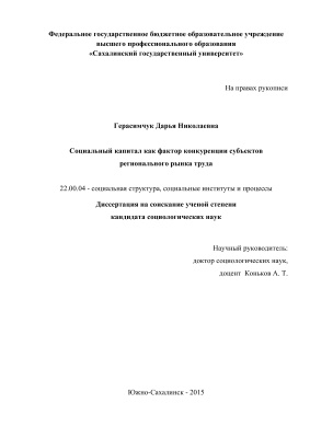 Герасимчук Д.Н. Социальный капитал как фактор конкуренции субъектов регионального рынка труда