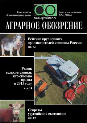 Аграрное обозрение 2014 №02 (42)