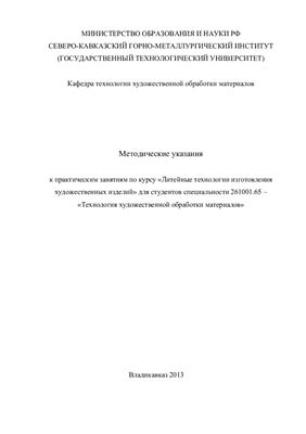 Сабеев К.Г. Методические указания к практическим занятиям по курсу Литейные технологии изготовления художественных изделий