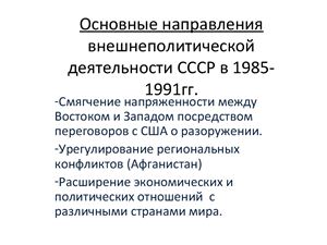 Основные направления внешнеполитической деятельности СССР в 1985-1991гг