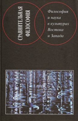 Степанянц М.Т. (ред.) Философия и наука в культурах Востока и Запада